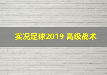 实况足球2019 高级战术